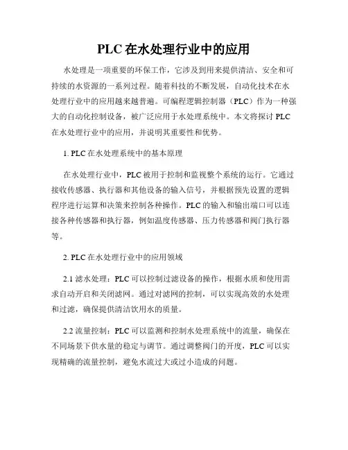 PLC在水处理行业中的应用