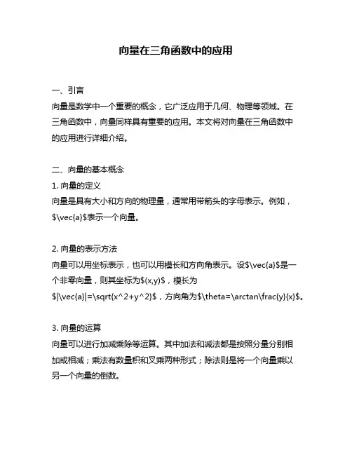 向量在三角函数中的应用