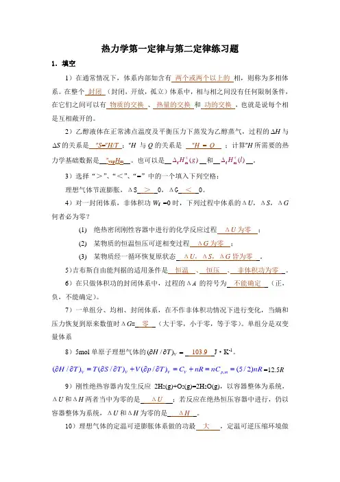 热力学第一定律与第二定律练习题