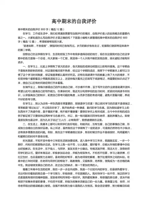 高中期末的自我评价800字（精选12篇）