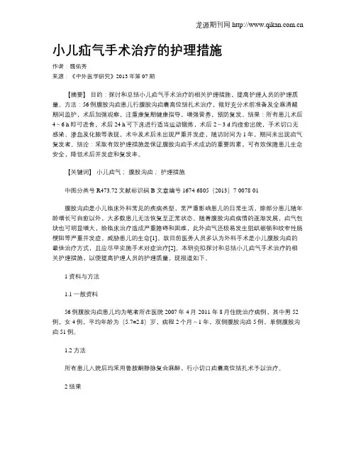 小儿疝气手术治疗的护理措施