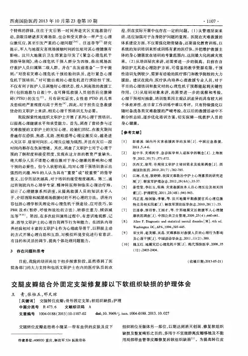交腿皮瓣结合外固定支架修复膝以下软组织缺损的护理体会