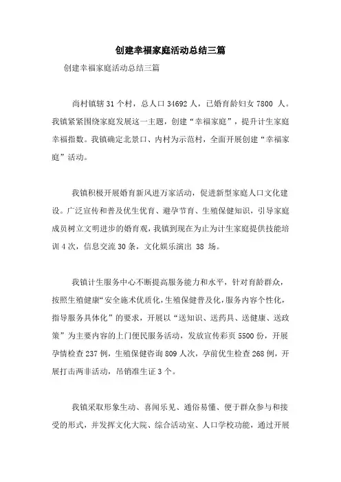创建幸福家庭活动总结三篇