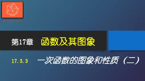 17.3.3一次函数的图象和性质(二)