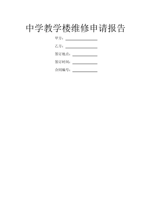中学教学楼维修申请报告