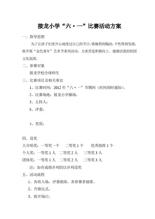 接龙小学六一演讲比赛活动方案