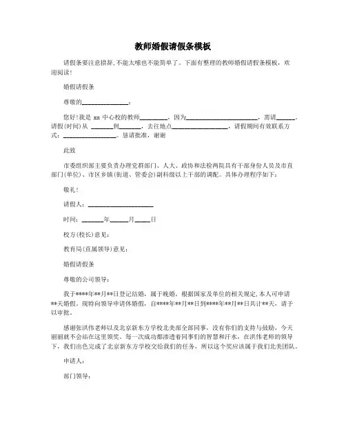 教师婚假请假条模板