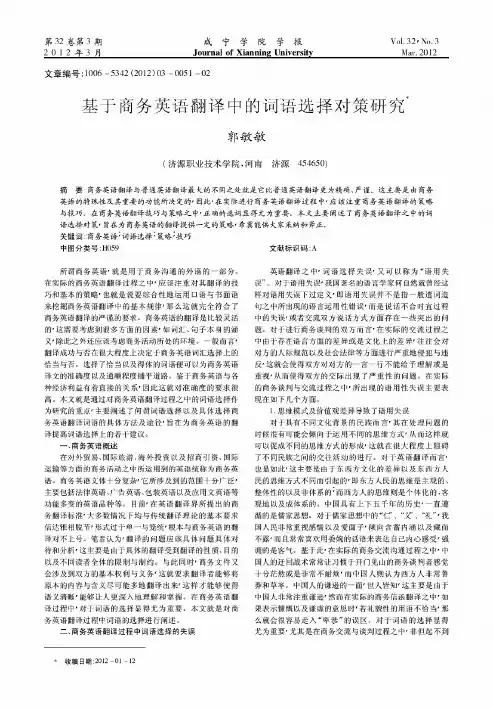 基于商务英语翻译中的词语选择对策研究