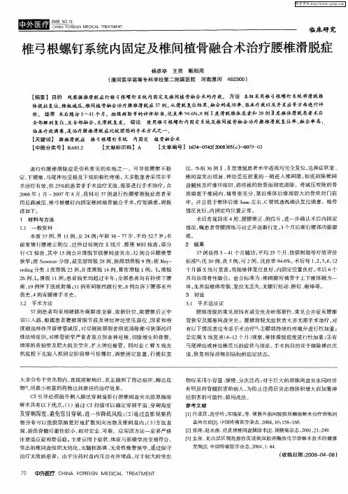 椎弓根螺钉系统内固定及椎间植骨融合术治疗腰椎滑脱症