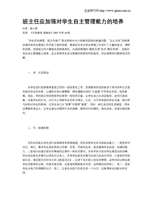 班主任应加强对学生自主管理能力的培养