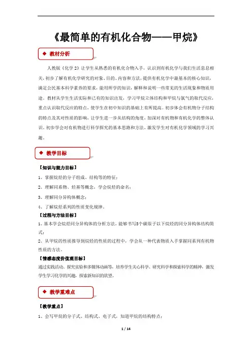 人教版高中化学必修二教学方案《最简单的有机化合物甲烷》(人教)