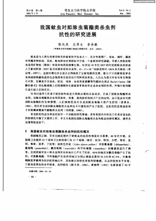 我国蚊虫对拟除虫菊酯类杀虫剂抗性的研究进展