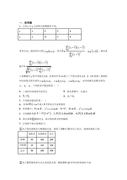 最新北师大版高中数学高中数学选修2-3第三章《统计案例》测试题(包含答案解析)