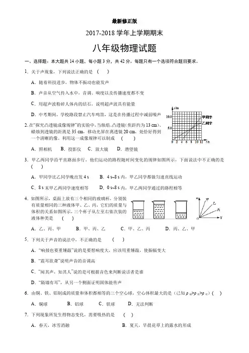 上海市2017-2018学年度八年级第一学期期末考试物理试卷(无答案)(1)最新修正版
