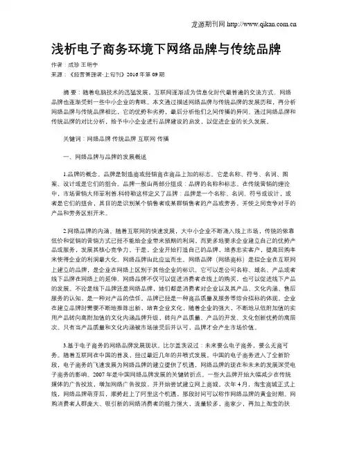 浅析电子商务环境下网络品牌与传统品牌