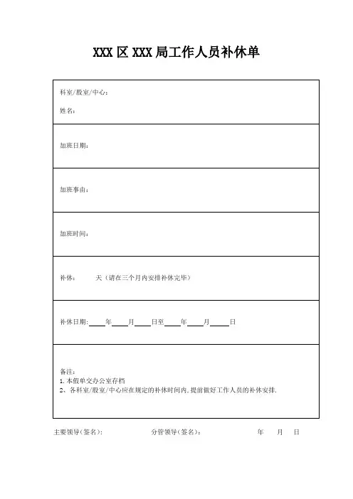 机关事业单位工作人员补休单