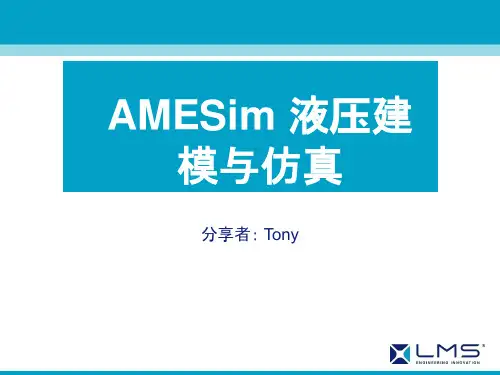 AMESim 液压建模与仿真技术分享-Tony