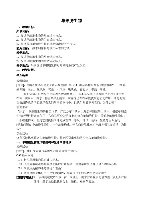 苏教版七年级上册生物2.4.1单细胞生物教案