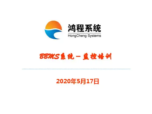 BBMS系统_监控培训