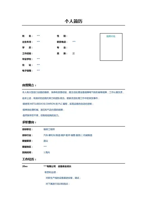 汽车行业设备保全班长简历模板