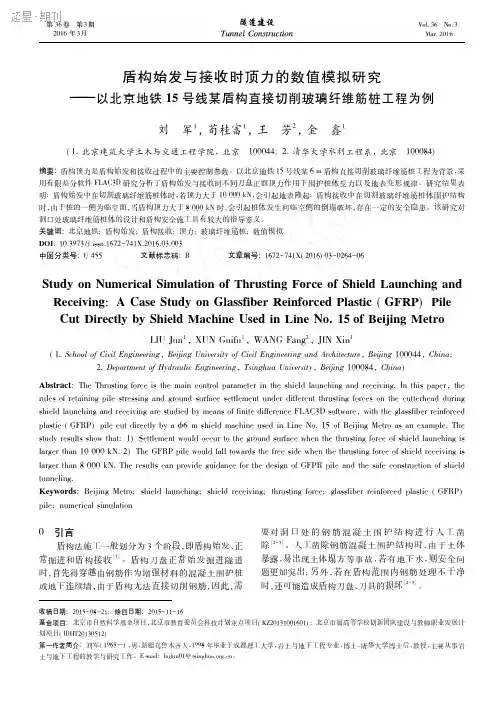 盾构始发与接收时顶力的数值模拟研究——以北京地铁15号线某盾构直接切削玻璃纤维筋桩工程为例