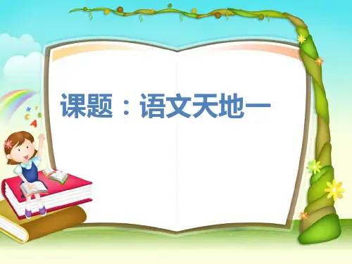 北师大版四年级上册语文天地一