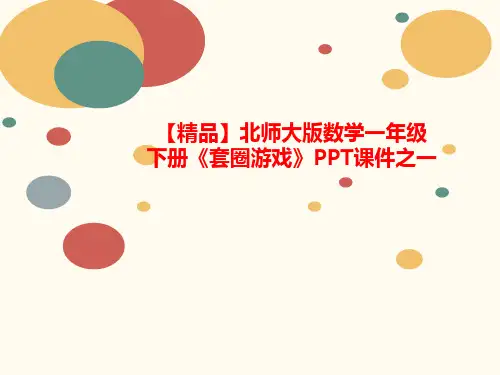 【精品】北师大版数讲义学一年级下册《套圈游戏》PPT课件之一