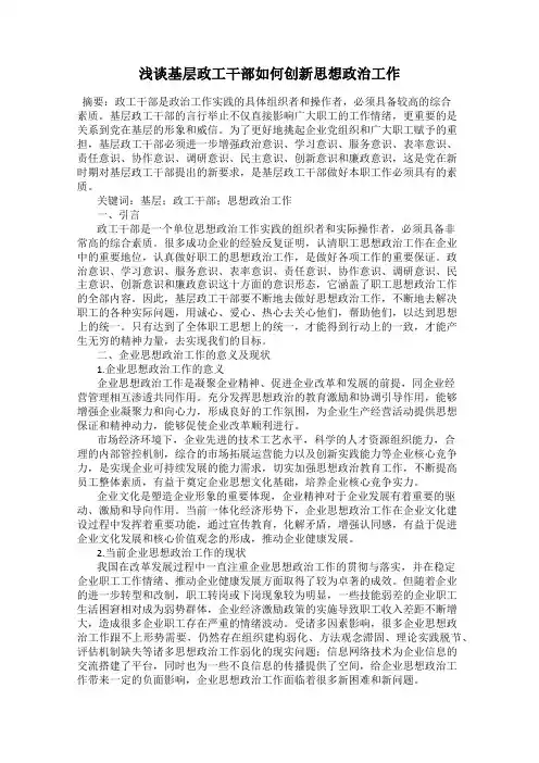 浅谈基层政工干部如何创新思想政治工作