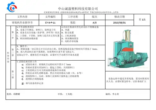 密炼机作业指导书