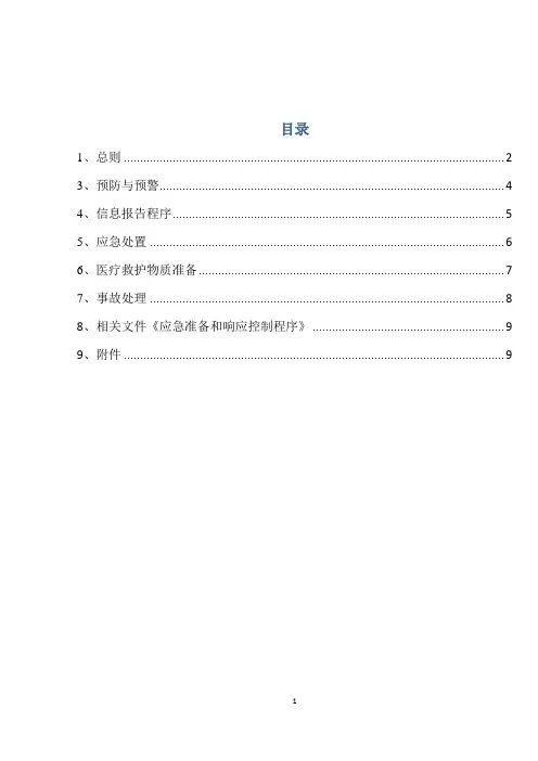 机械伤害应急预案 2
