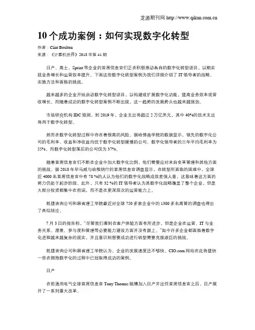10个成功案例：如何实现数字化转型