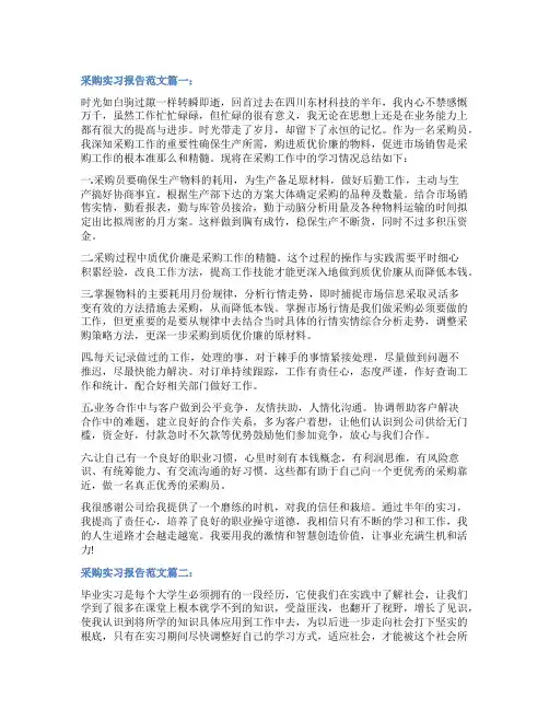 采购实习报告3篇