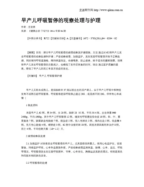 早产儿呼吸暂停的观察处理与护理