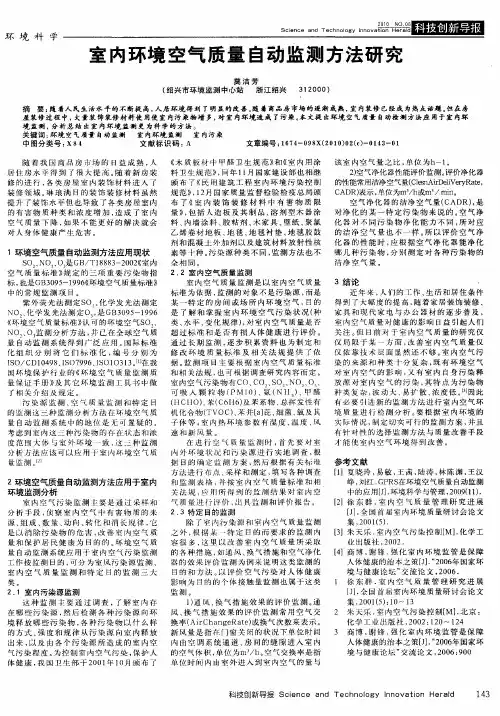 室内环境空气质量自动监测方法研究