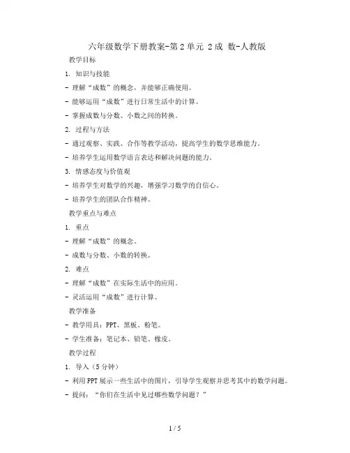 六年级数学下册教案-第2单元 2成 数-人教版