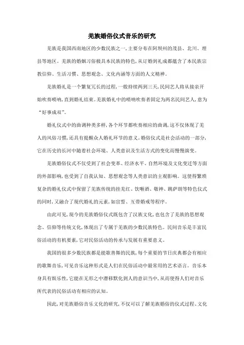 羌族婚俗仪式音乐的研究