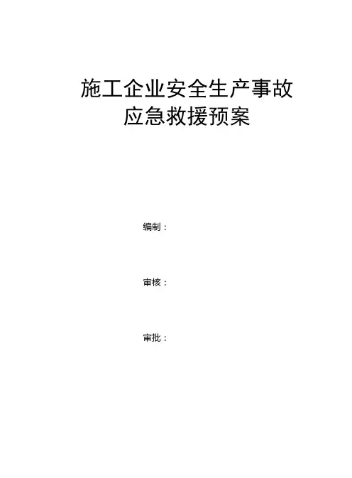 建筑施工企业安全生产事故应急救援预案