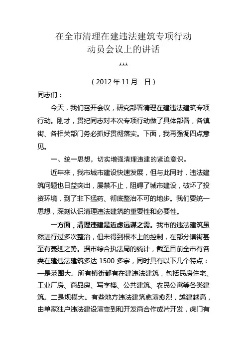 在全市清理在建违法建筑专项行动会议上的讲话