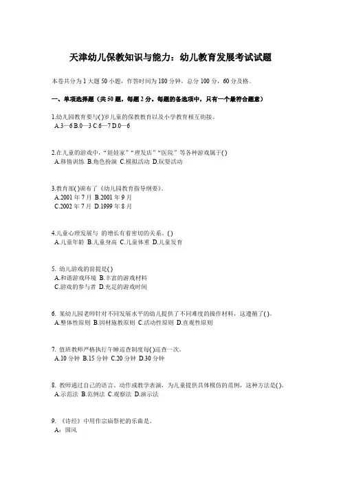天津幼儿保教知识与能力：幼儿教育发展考试试题