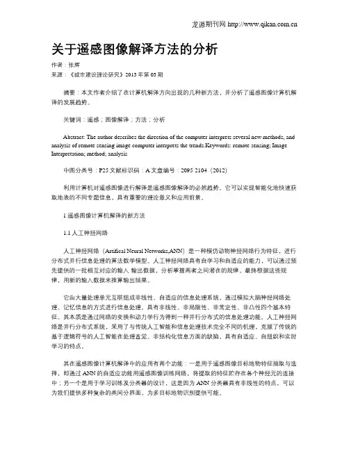 关于遥感图像解译方法的分析