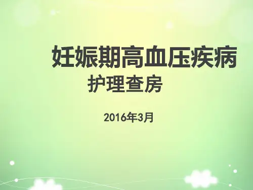 妊娠高血压疾病护理查房资料