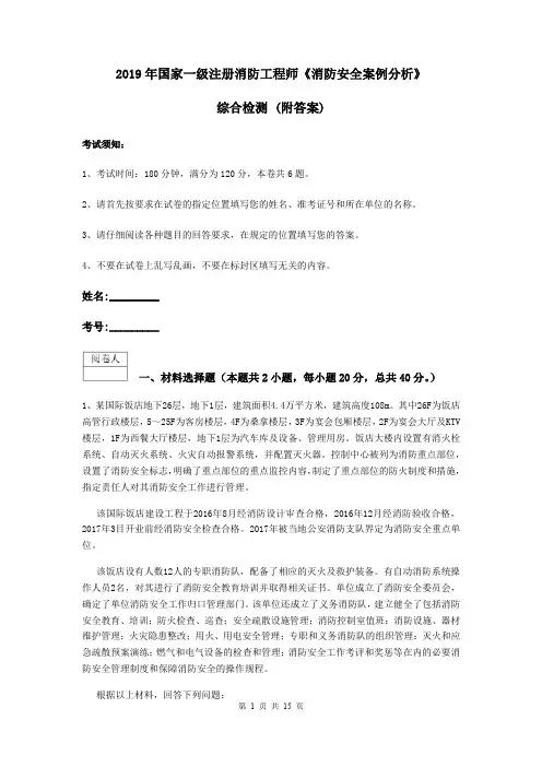 2019年国家一级注册消防工程师《消防安全案例分析》综合检测 (附答案)