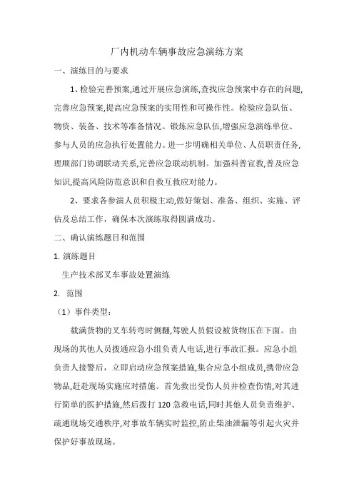 厂内机动车辆事故应急演练方案