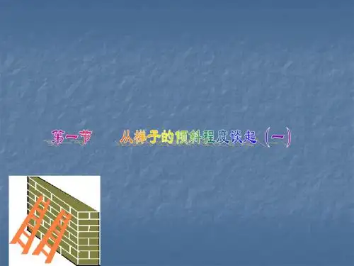 数学:1.1《从梯子的倾斜程度谈起》课件1(北师大版九年级下)