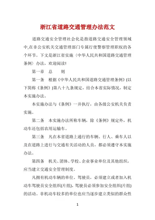 浙江省道路交通管理办法范文