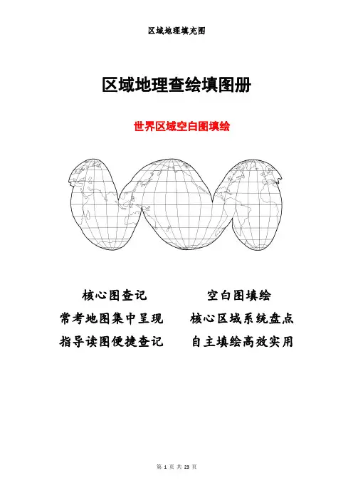 区域地理查绘填图册——世界区域空白图填绘