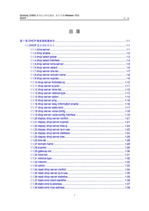 QUIDWAY3900系列华为交换机命令手册---24-DHCP命令