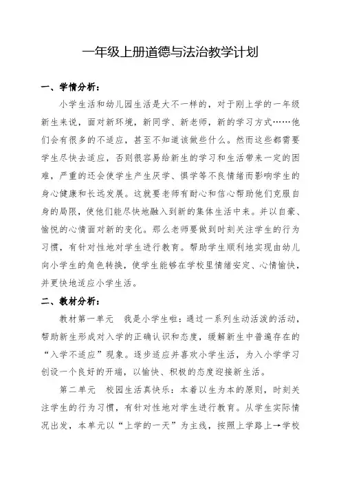 2018-2019学年度一年级上册道德与法治教学计划