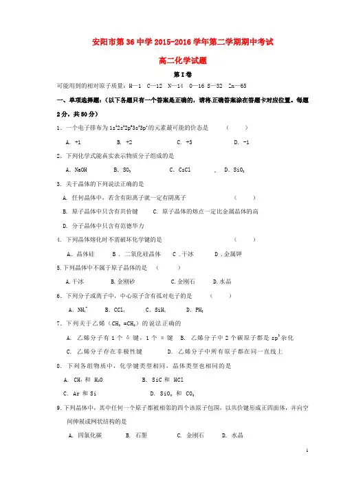 河南省安阳市第三十六中学高二化学下学期期中试题