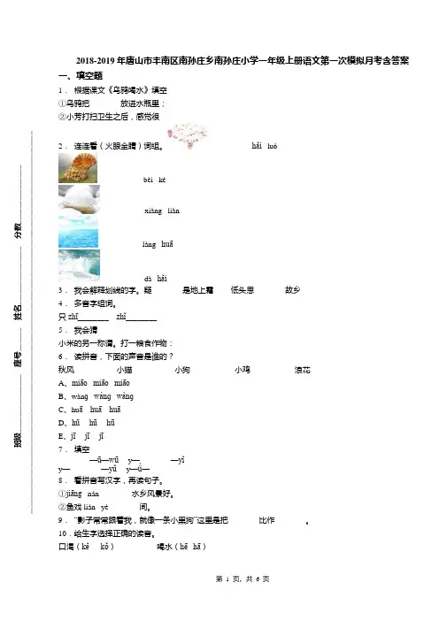 2018-2019年唐山市丰南区南孙庄乡南孙庄小学一年级上册语文第一次模拟月考含答案